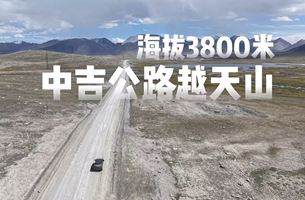 海拔3800米，中吉公路越天山