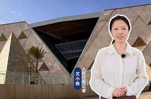 山海传信，中埃两大文明的浪漫相遇