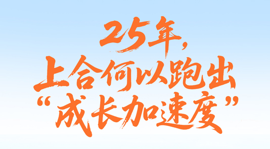 一见·25年，上合何以跑出“成长加速度”