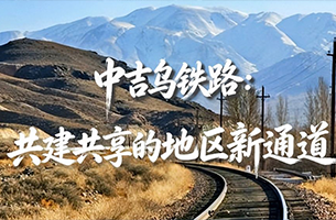 中吉烏鐵路：共建共享的地區新通道