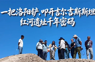 叩開吉爾吉斯斯坦紅河遺址千年密碼