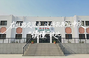 這所孔院讓中埃“讀懂”彼此