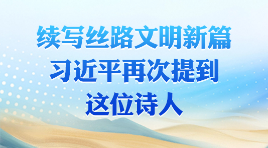 續寫絲路文明新篇，習近平再次提到這位詩人