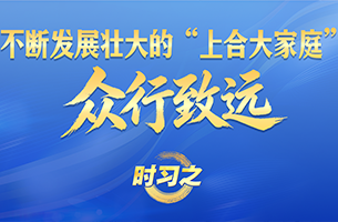 不斷發展壯大的“上合大家庭”眾行致遠
