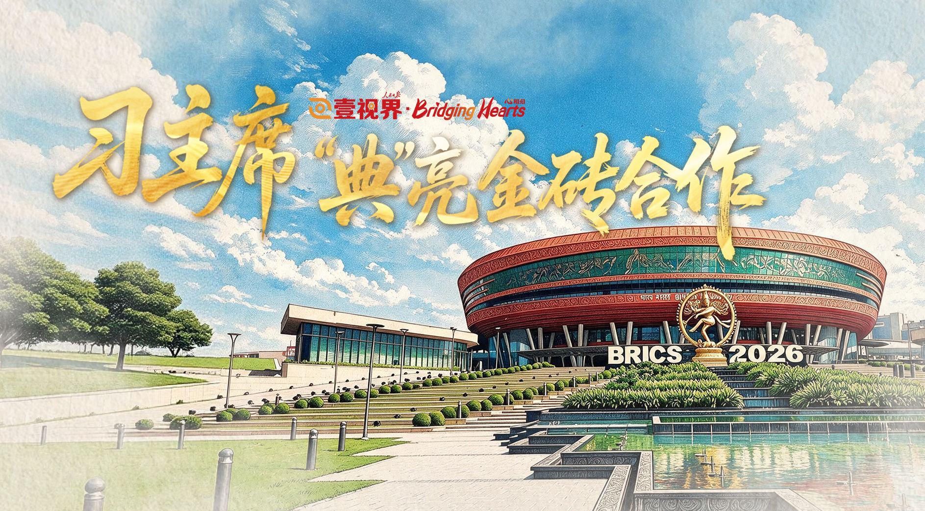 壹视界·心相知丨习主席“典”亮金砖合作