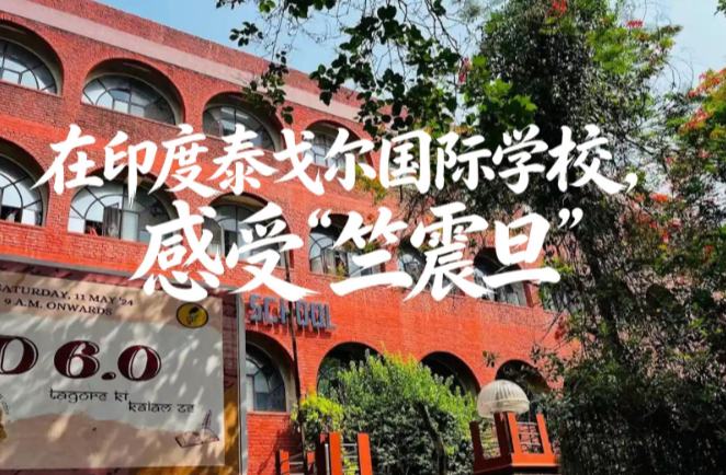 在印度泰戈尔国际学校，感受“竺震旦”