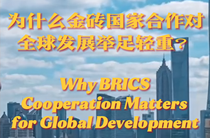 为什么金砖国家合作对全球发展举足轻重？