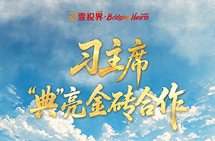 习主席“典”亮金砖合作