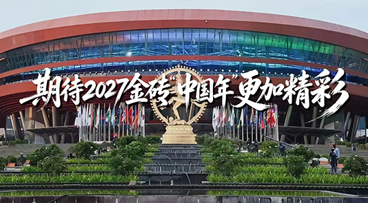 期待2027金砖“中国年”更加精彩