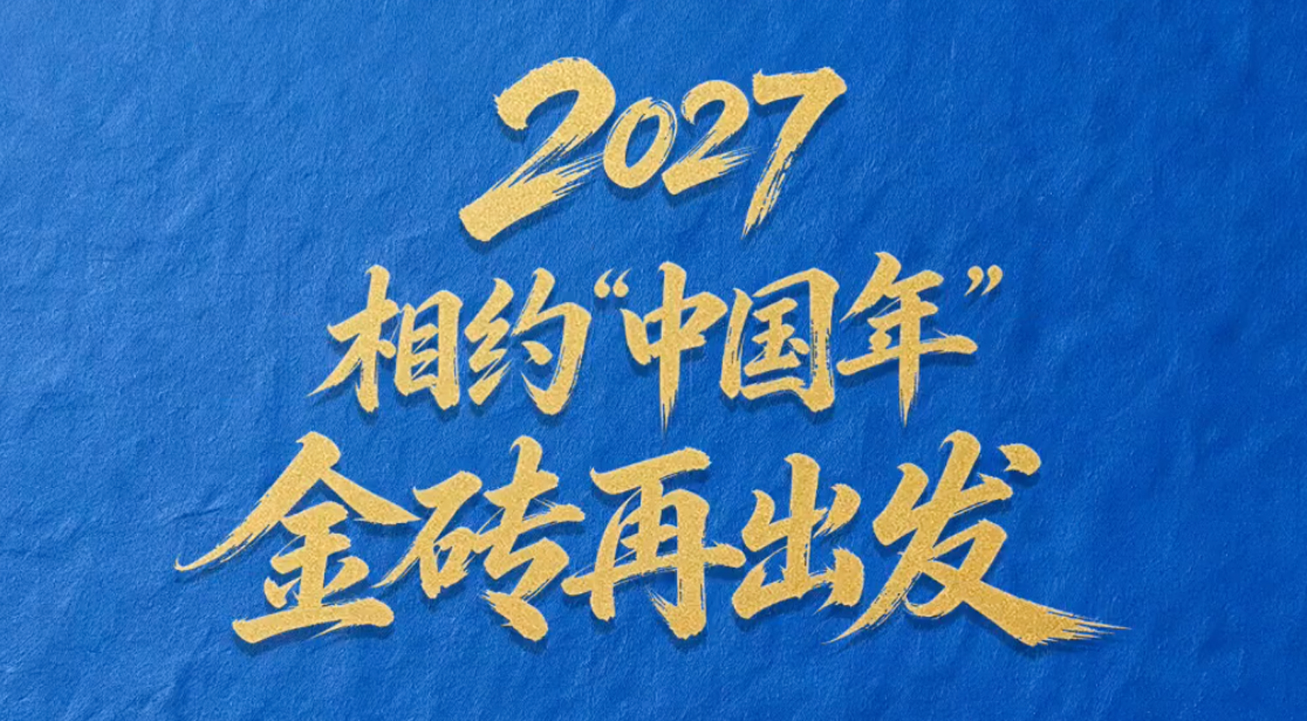 时习之丨“大金砖合作”高质量发展之路上的中国印记