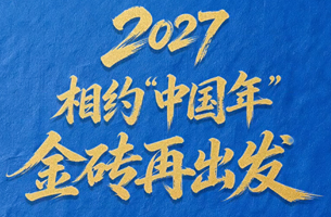 “大金砖合作”高质量发展之路上的中国印记