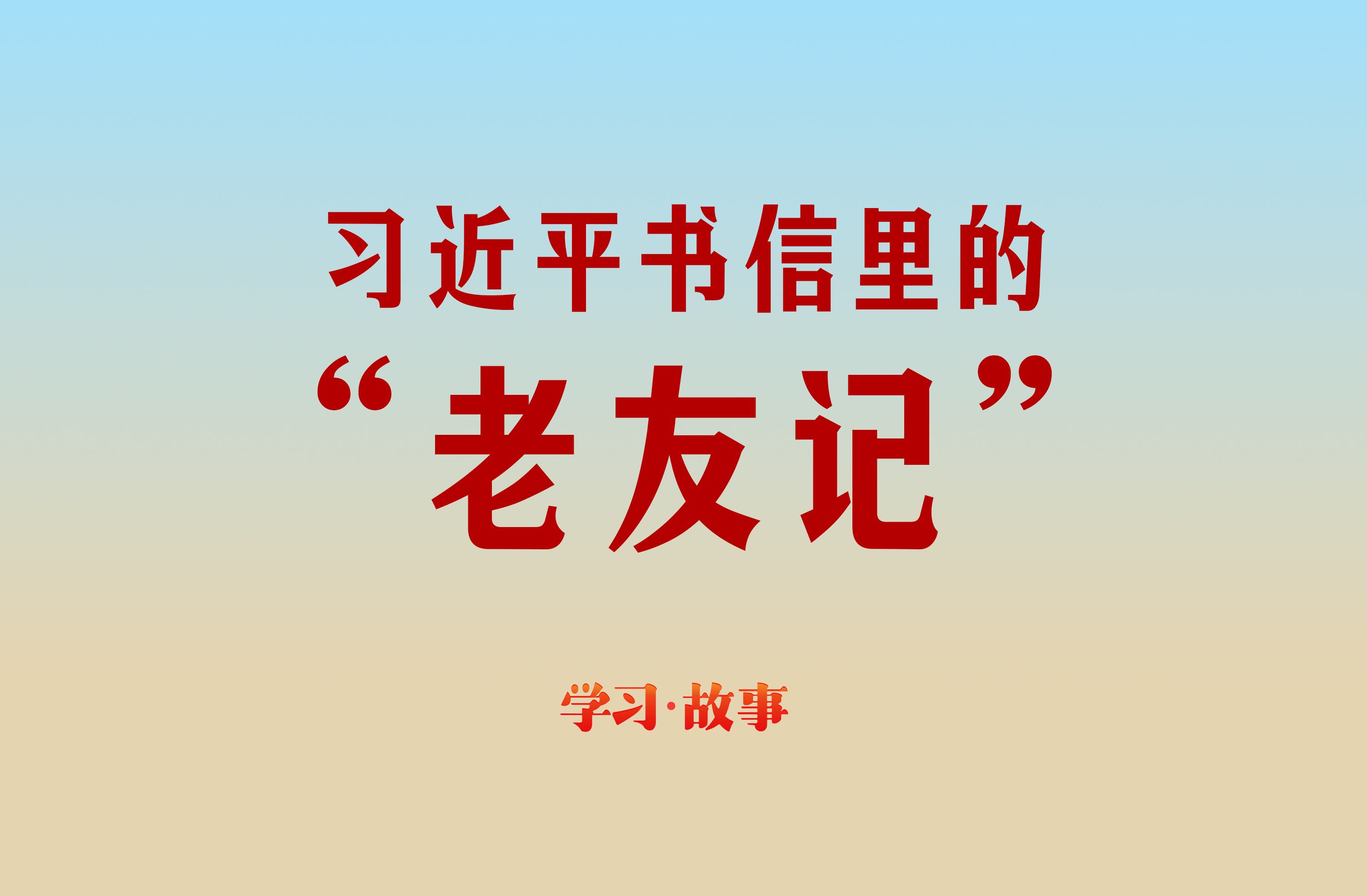学习·故事丨习近平书信里的“老友记”