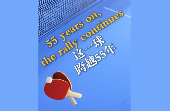 Follow Xi | 这一球，跨越55年