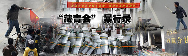 "藏青会"真面目:从暴力走向恐怖的"藏独"急先锋
