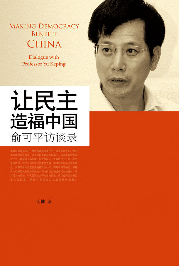 俞可平:民主是个好东西 让民主造福中国