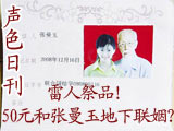 雷人祭品!50元和曼玉地下联姻