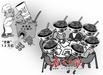 养老金个人账户空账1.3万亿 明天如何养老?