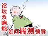 教你如何“揣测”领导