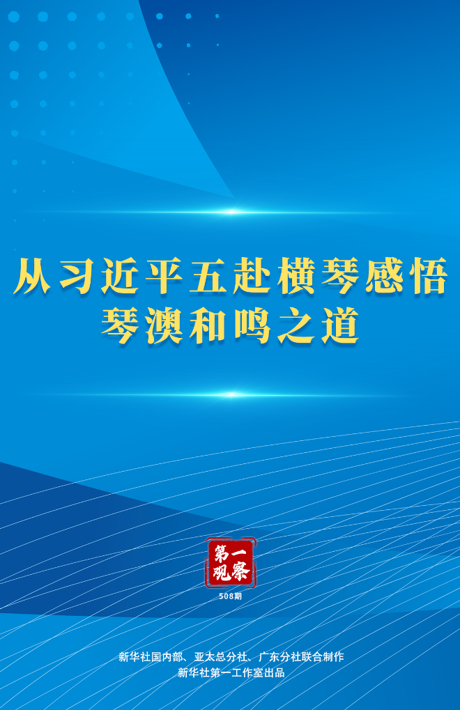 第一观察丨从习近平五赴横琴感悟琴澳和鸣之道