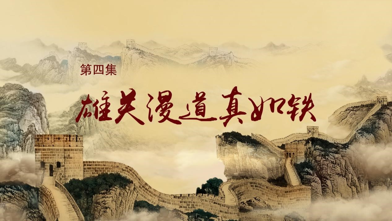 雄關漫道真如鐵