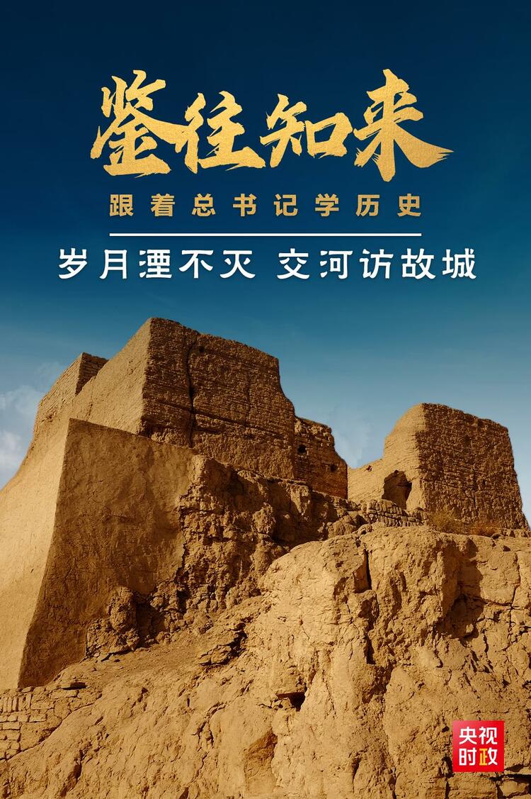 鑒往知來，跟著總書記學歷史丨歲月湮不滅 交河訪故城