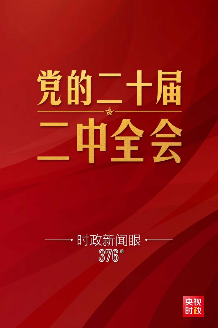 时政新闻眼丨党的二十届二中全会举行，传递哪些重要信息？