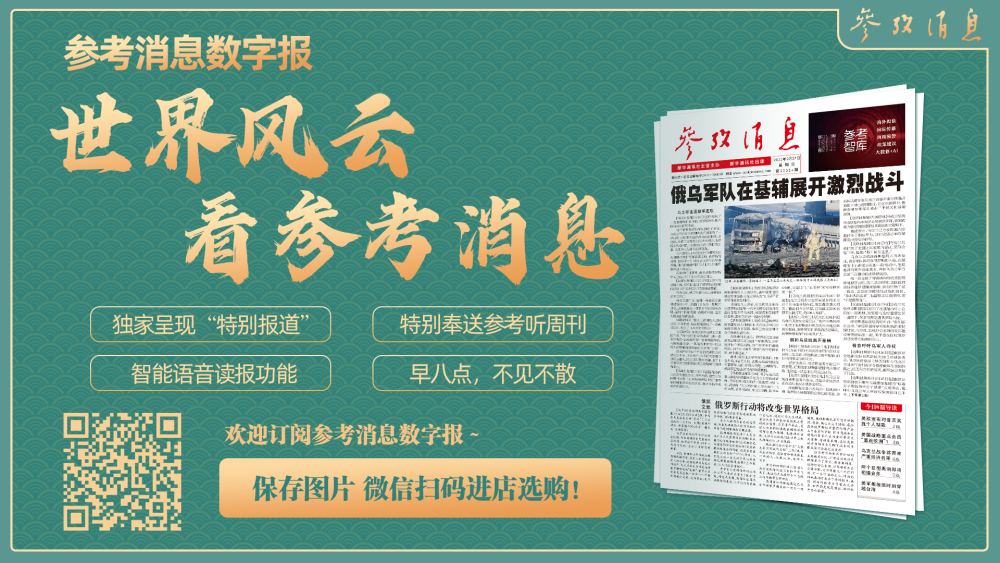 刊於《參考消息》2023年6月22日第7版