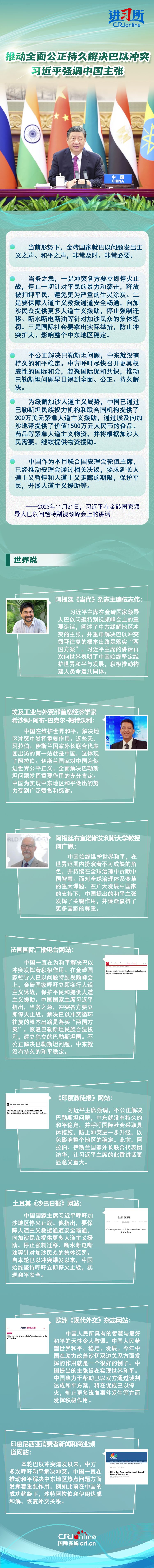 讲习所·中国与世界】推动全面公正持久解决巴以冲突习近平强调中国主张--时政--人民网