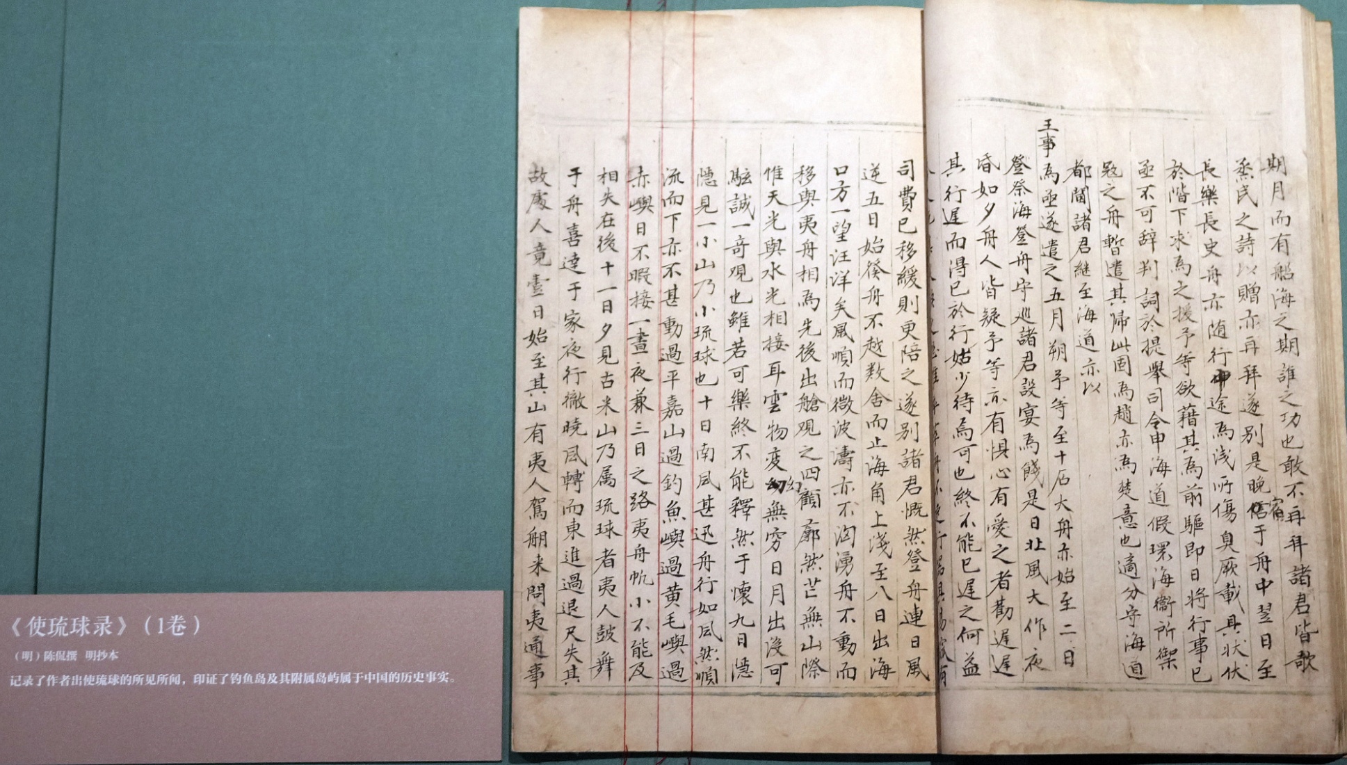 陳侃撰寫（他人傳抄）的藍格抄本《使琉球錄》