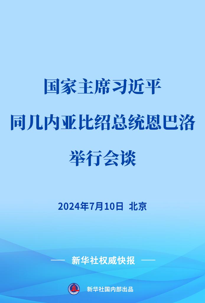 习近平同几内亚比绍总统恩巴洛漫谈