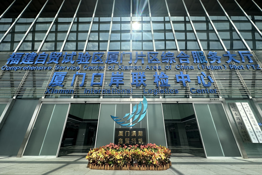 2024年10月16日拍攝的中國（福建）自由貿易試驗區廈門片區綜合服務大廳。