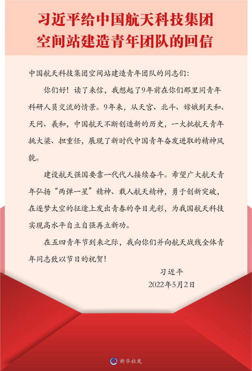 习近平总书记给中国航天科技集团空间站建造青年团队的回信。新华社发