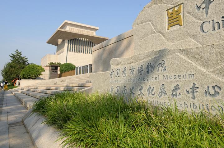 2023年9月15日，位于北京奥林匹克公园核心区的中国考古博物馆正式面向公众开放。该馆是中国历史研究院下设的国家级专业考古博物馆，致力于打造北京城市中轴线上的历史文化客厅和展示中华文明的国家窗口。