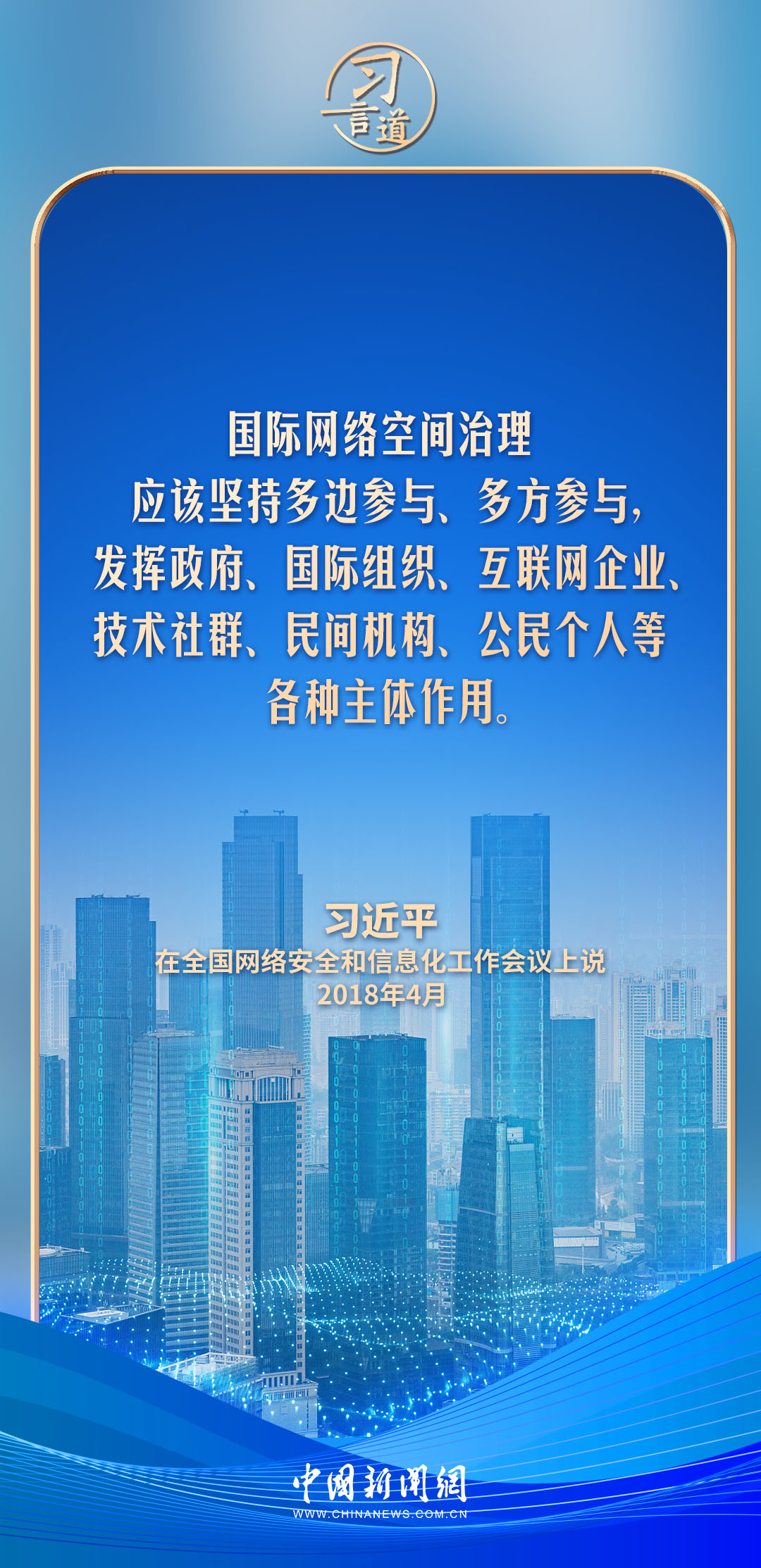 【文脈華章】習言道︱網絡文明是新形勢下社會文明的重要內容