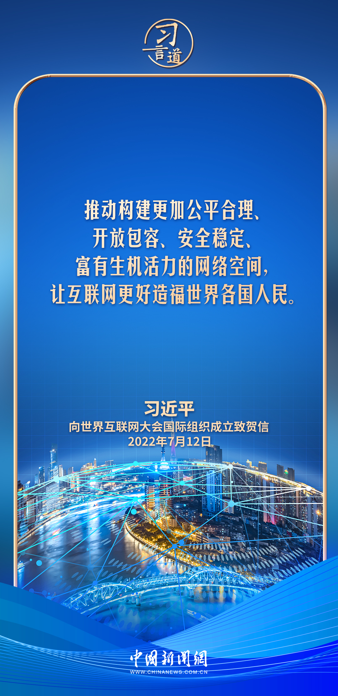 【文脈華章】習言道︱網絡文明是新形勢下社會文明的重要內容