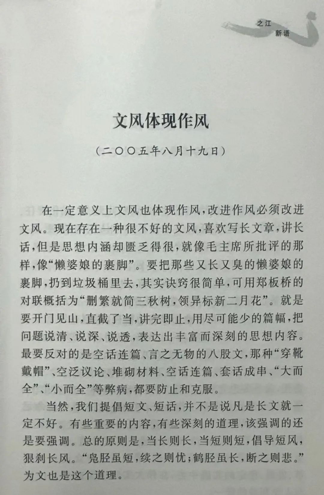 2005年8月19日，《浙江日報》“之江新語”專欄刊登《文風體現(xiàn)作風》。（圖源：《之江新語》）