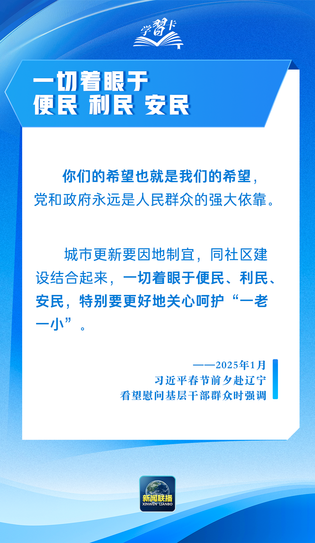 學習卡丨“把造福人民作為根本價值取向”