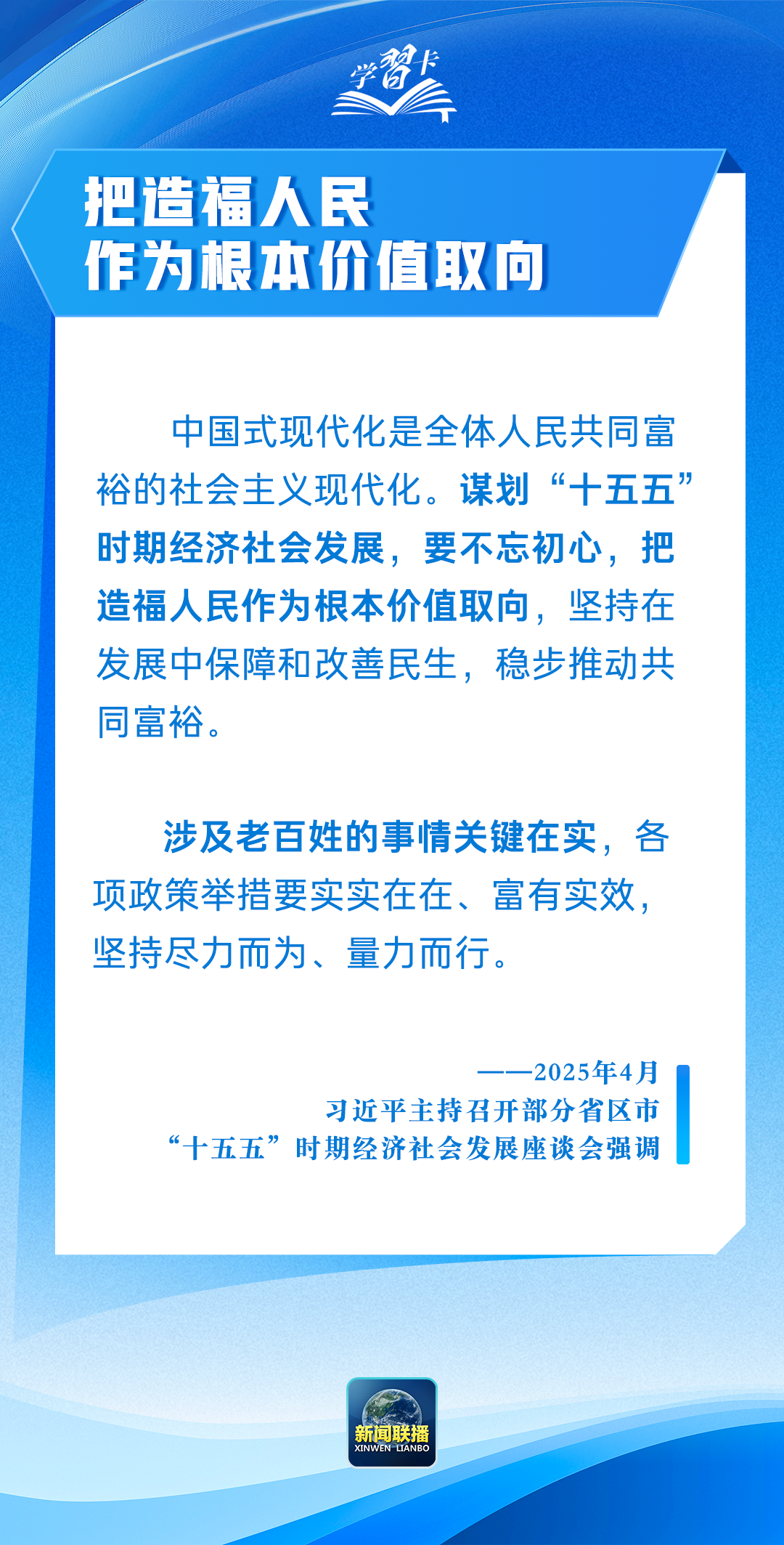 學習卡丨“把造福人民作為根本價值取向”