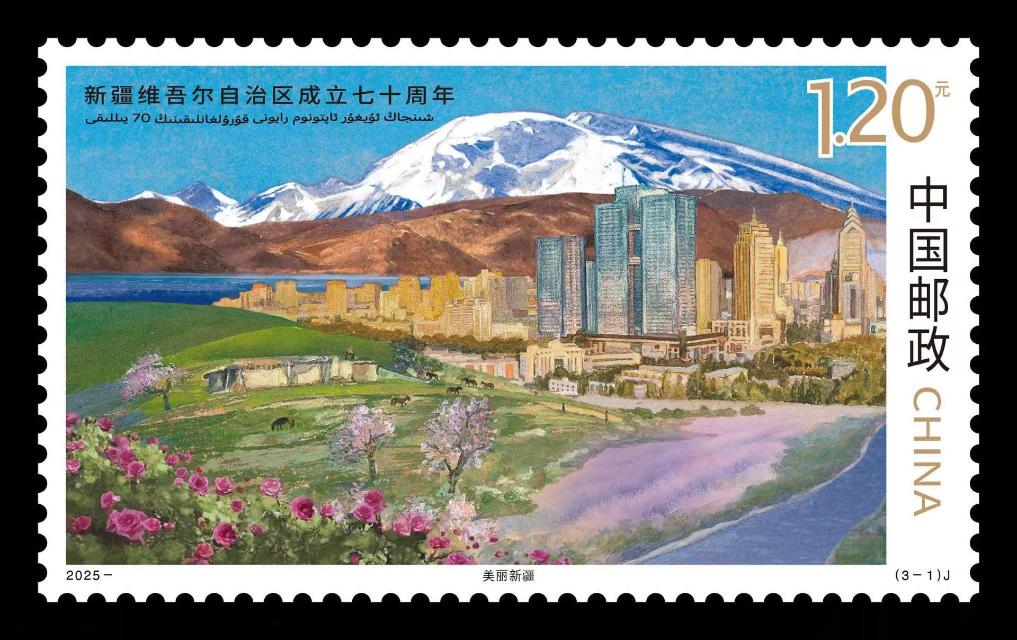 《新疆维吾尔自治区成立七十周年》纪念邮票。（新疆邮政供图）