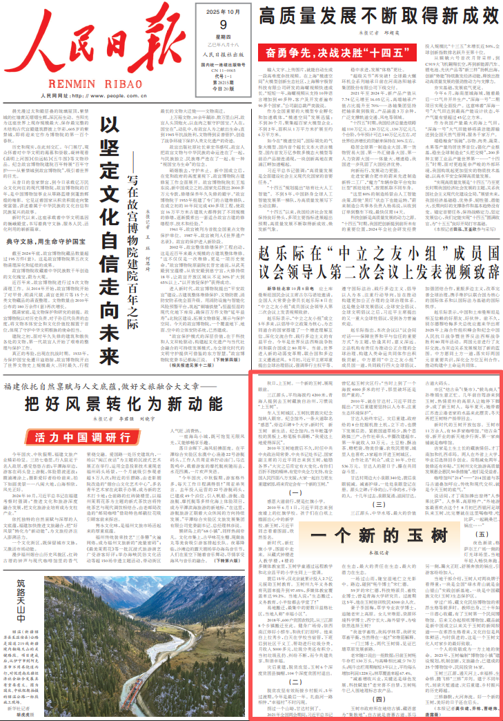《人民日报》（2025年10月09日 第 01 版）