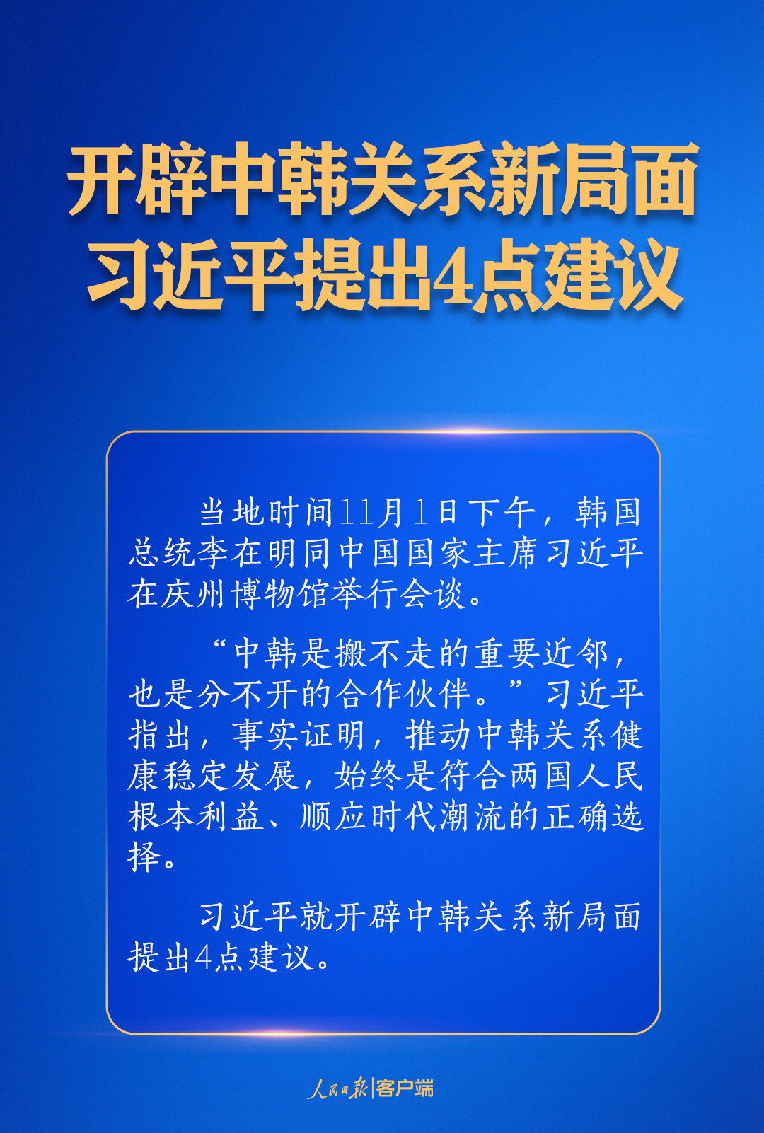 开辟中韩关系新局面，习近平提出4点建议--时政--人民网
