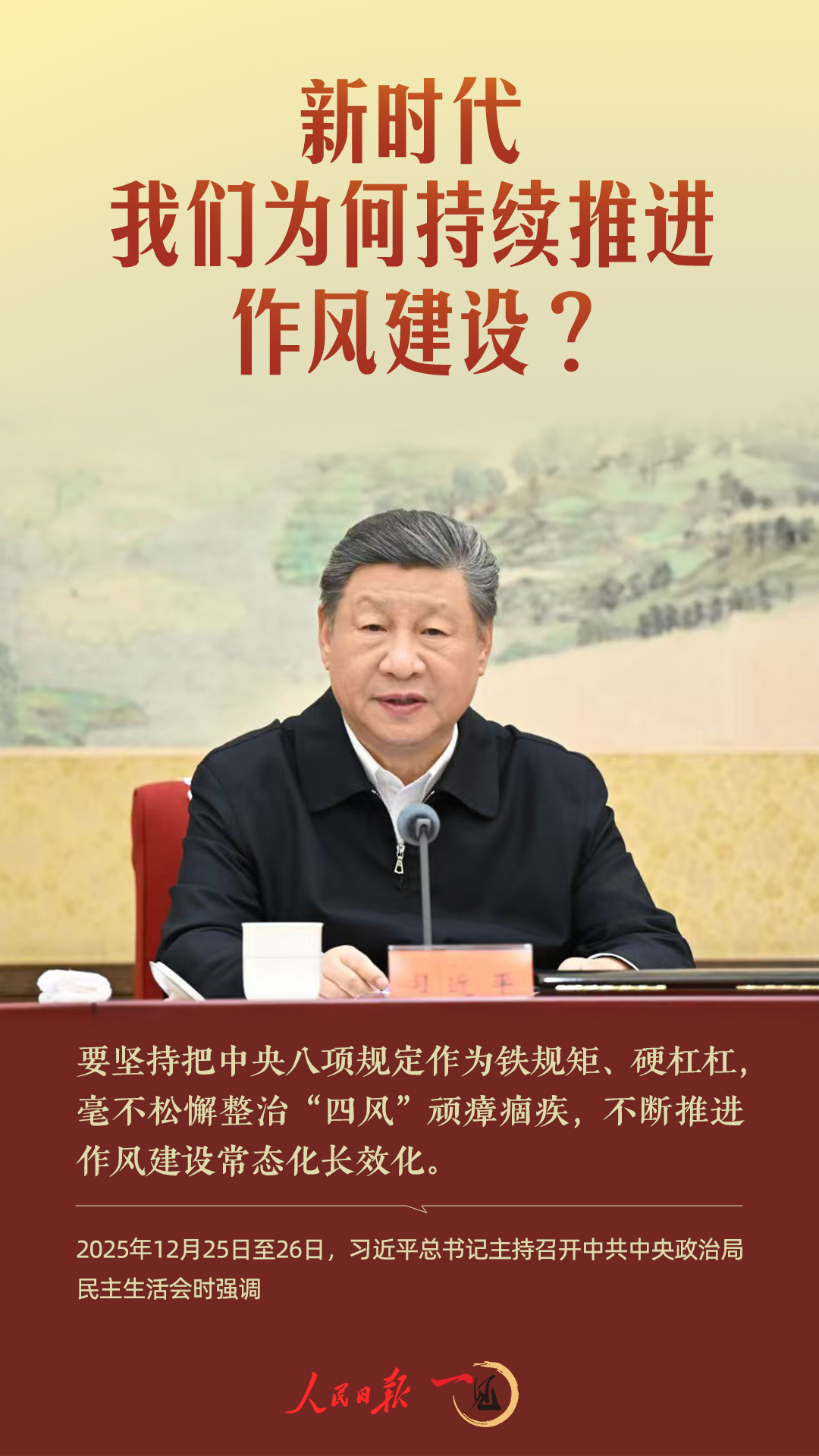 一见·新时代，我们为何持续推进作风建设？