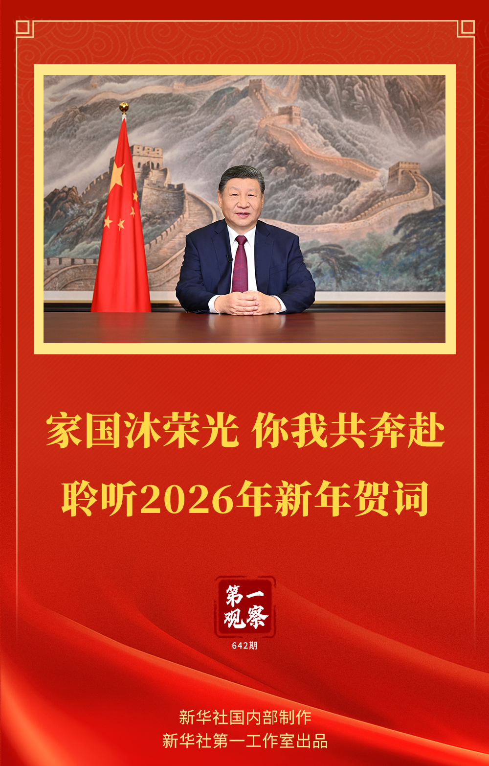 第一观察| 家国沐荣光你我共奔赴——聆听2026年新年贺词--时政--人民网