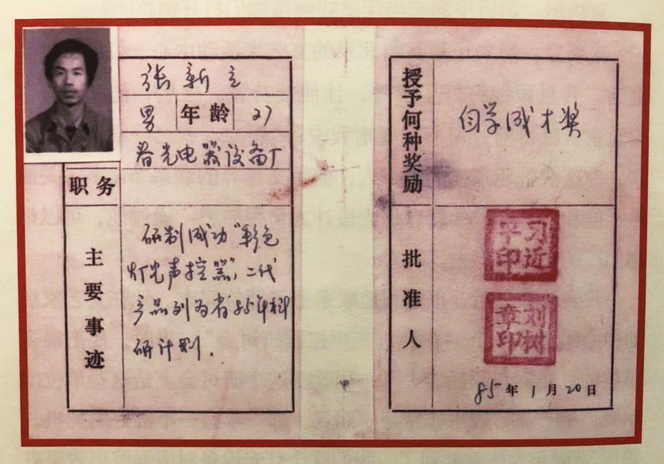 1985年，時任河北正定縣委書記的習近平為張新立頒發了“自學成才獎”，鼓勵他自主創新。
